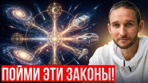 Если поймешь эти законы Мироздания, Твои желания материализуются!