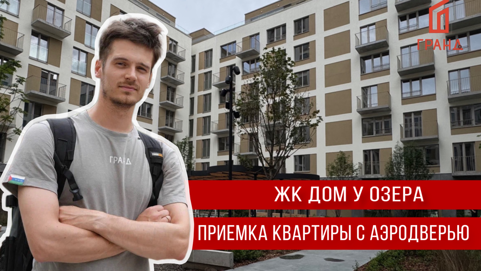 Дом у озера_застройщик Брусника приемка квартиры Тюмень смотреть онлайн