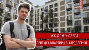 Дом у озера_застройщик Брусника приемка квартиры Тюмень