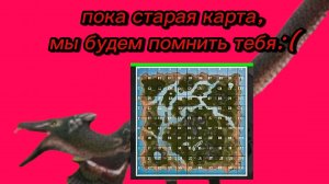 Прощай старая карта, мы будем помнить тебя:(