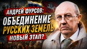 Андрей Фурсов объединение русских земель новый этап