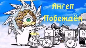 The Battle Cats (Ангел циклон, пал)