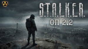 Первый раз в STALKER ОП 2.2