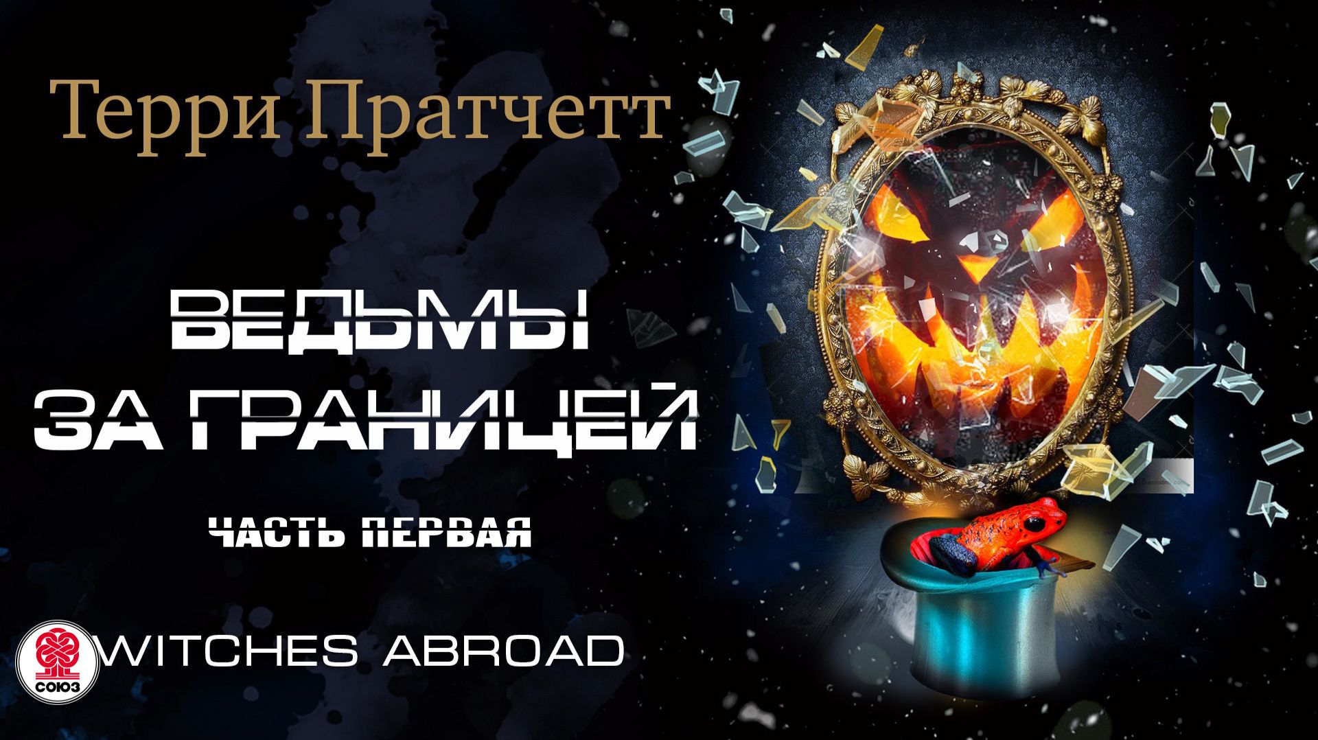 ТЕРРИ ПРАТЧЕТТ «ВЕДЬМЫ ЗА ГРАНИЦЕЙ. ЧАСТЬ ПЕРВАЯ». Аудиокнига. Читает Александр Клюквин