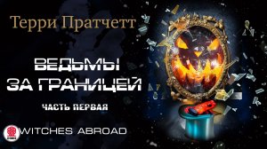 ТЕРРИ ПРАТЧЕТТ «ВЕДЬМЫ ЗА ГРАНИЦЕЙ. ЧАСТЬ ПЕРВАЯ». Аудиокнига. Читает Александр Клюквин
