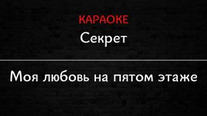Секрет - Моя любовь на пятом этаже (Караоке)
