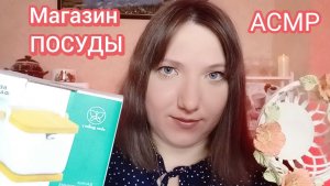 АСМР для сна. Продавец в магазине подберёт посуду. Ролевая игра для мурашек. Персональное внимание