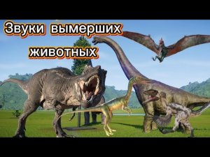 Звуки Вымерших животных,словно насмешки над живыми .