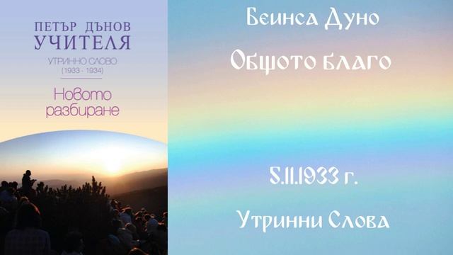 1933-11-05 Общото благо, УС, София, София, четe Даниела Манолова смотреть онлайн