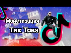 Монетизация Тик Тока.Сколько Платит Тик Ток За Просмотры?