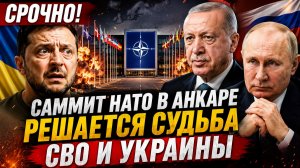 РЕШАЮЩИЕ ДНИ ДЛЯ СВО? Что обсуждают на саммите НАТО и почему эксперты говорят о переломном моменте