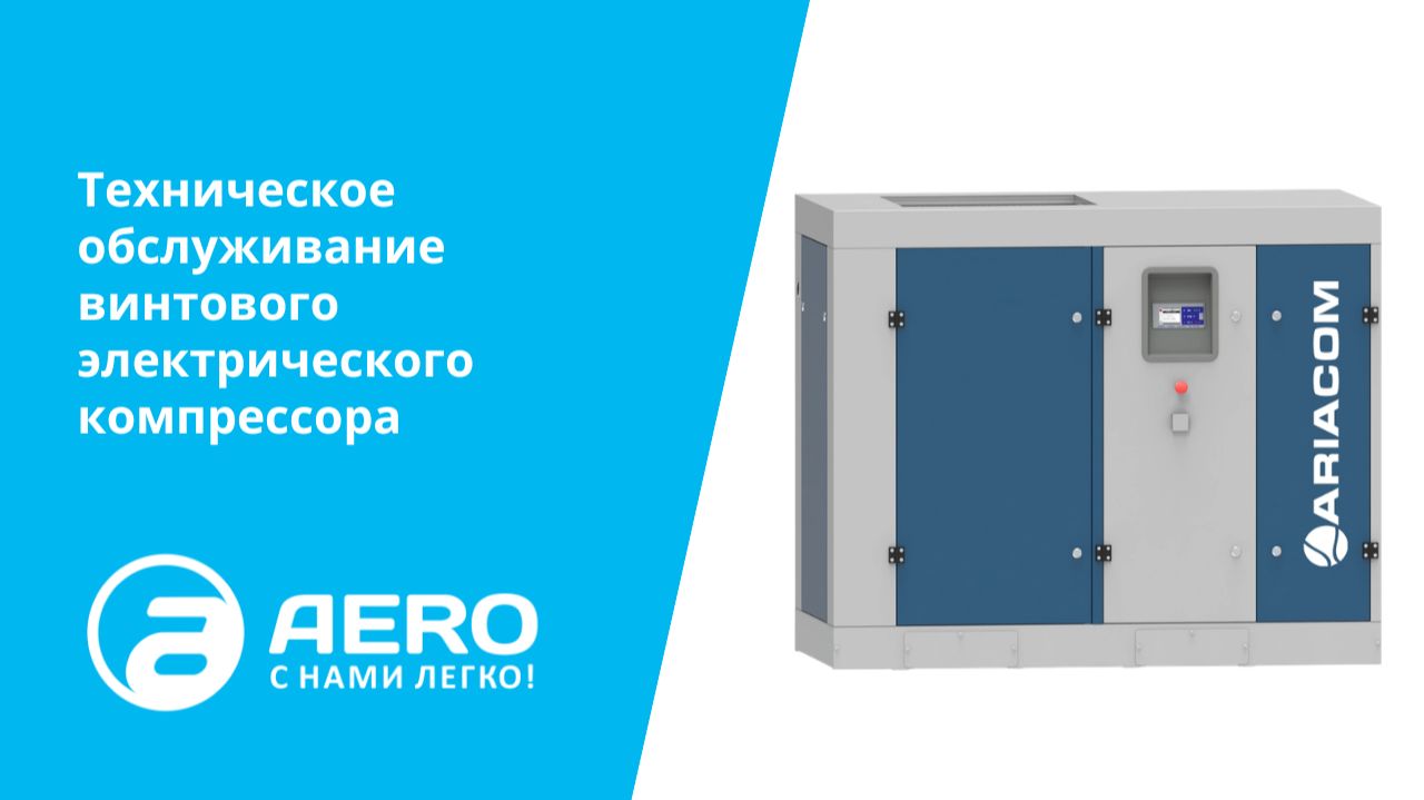 Техническое обслуживание винтового электрического компрессора
