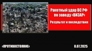 Киев. Вишневое. Ракетный удар ВС РФ по заводу «Визар» и естественно последствия