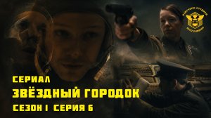 Звёздный городок - Star City - Сериал - Сезон 1, эпизод 6 - 2026