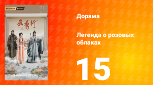 Легенда о розовых облаках 15 серия