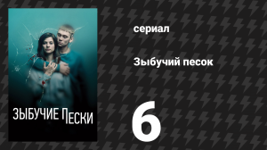 Зыбучий песок 6 серия «Свидетели» (сериал, 2019)