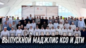 Выпускной маджлис КСО и ДТИ 17.06.2026 г. (ПОЛНАЯ ВЕРСИЯ)