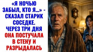 Истории из жизни | Я ночью забыл, кто я… — сказал старик соседке | Аудио рассказы |Жизненные истории