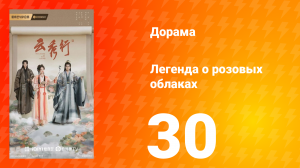 Легенда о розовых облаках 30 серия