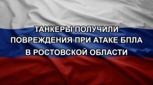 Танкеры получили повреждения при атаке БПЛА в Ростовской области