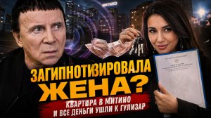 Кашпировского загипнотизировала молодая жена? Квартира в Митино и все деньги ушли к Гулизар