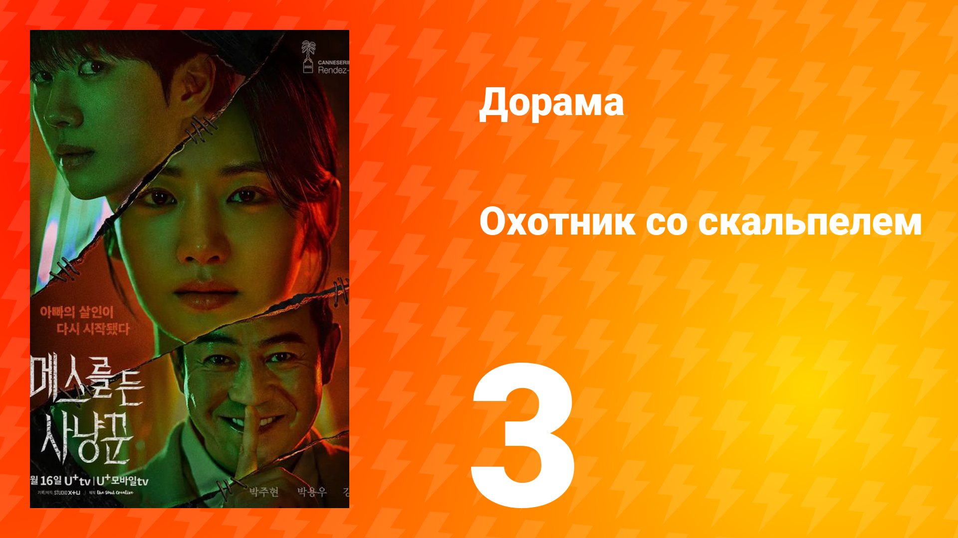 Охотник со скальпелем 3 серия смотреть онлайн