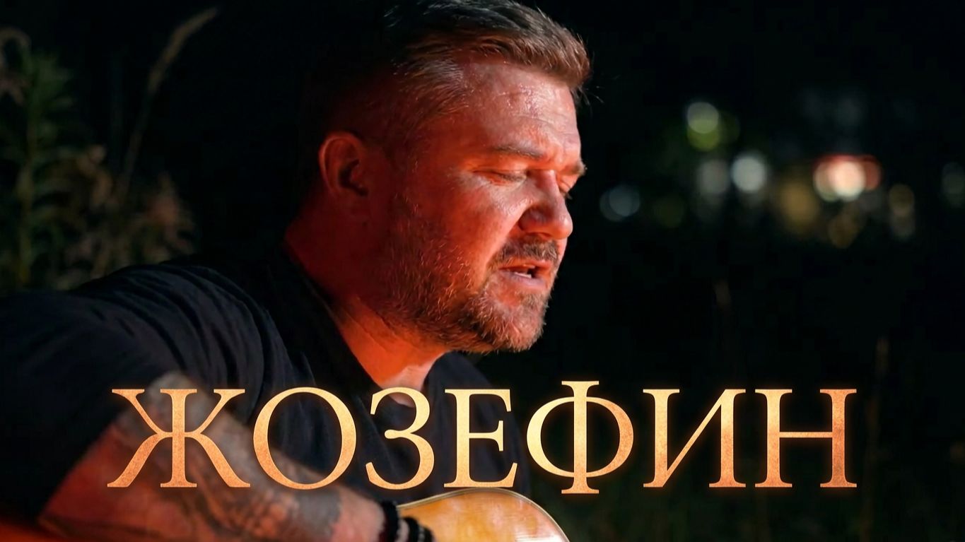 Josephine (Павел Кашин - кавер)