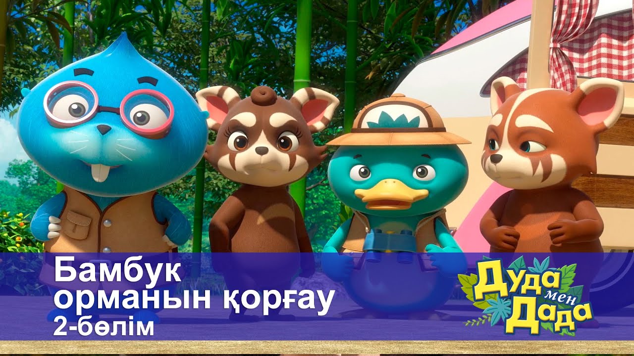 Дуда мен Дада. Ғажайып жануарлар әлемі - Бөлім 22.Бамбук орманын қорғау.2-бөлім - Мультфильмдер смотреть онлайн