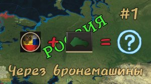 Absolute Empire Прохождение|Российская империя 🇷🇺|Без смысла #1