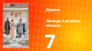 Легенда о розовых облаках 7 серия