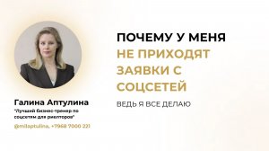 Почему у меня не приходят заявки с соцсетей я ведь все делаю Галина Аптулина