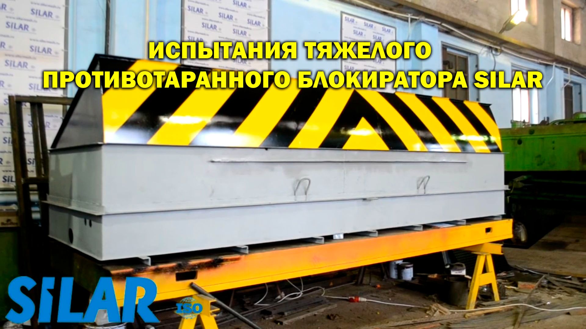 Испытания тяжелого противотаранного блокиратора SILAR