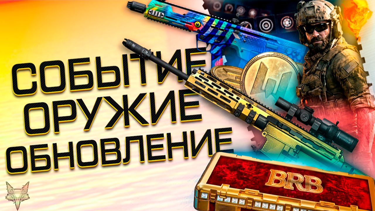 ОБНОВЛЕНИЕ ВАРФЕЙС!СОБЫТИЕ!БАГ НА МОНЕТЫ ЧР,МЕГА ФАРМ,ФИКСЫ!ТОП ДОНАТ БЕСПЛАТНО!HK G210,BRB,БОНУСЫ! смотреть онлайн