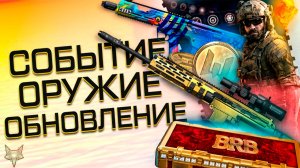 ОБНОВЛЕНИЕ ВАРФЕЙС!СОБЫТИЕ!БАГ НА МОНЕТЫ ЧР,МЕГА ФАРМ,ФИКСЫ!ТОП ДОНАТ БЕСПЛАТНО!HK G210,BRB,БОНУСЫ!
