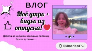 Моё утро влог !!!❤️❤️❤️_Софка Гладкова
