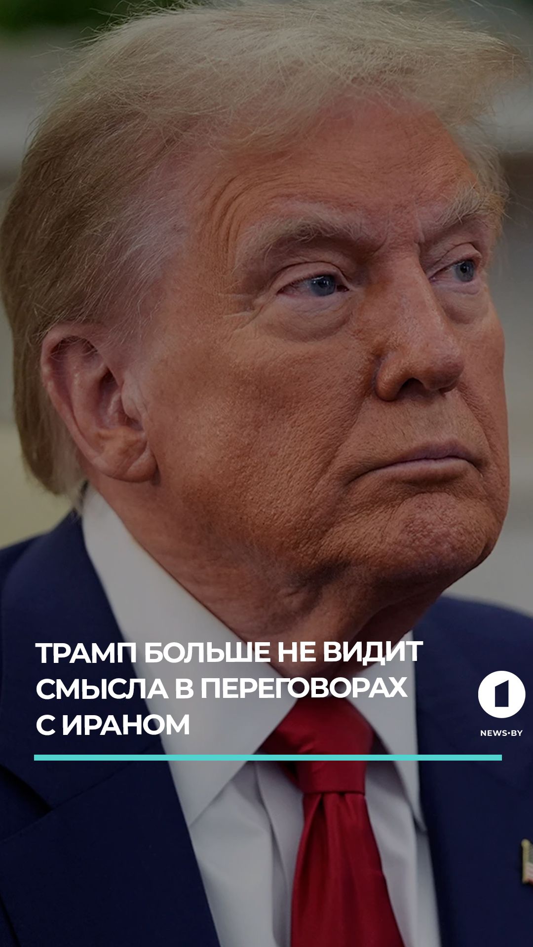 Трамп: Режим прекращения огня с Ираном больше не действует