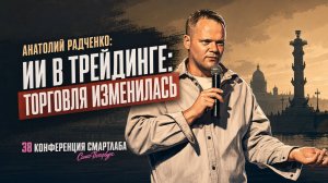ИИ уже торгует вместо вас? Радченко показал, где рождается прибыль