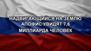 Надвигающийся на Землю Апофис увидят 7,6 миллиарда человек