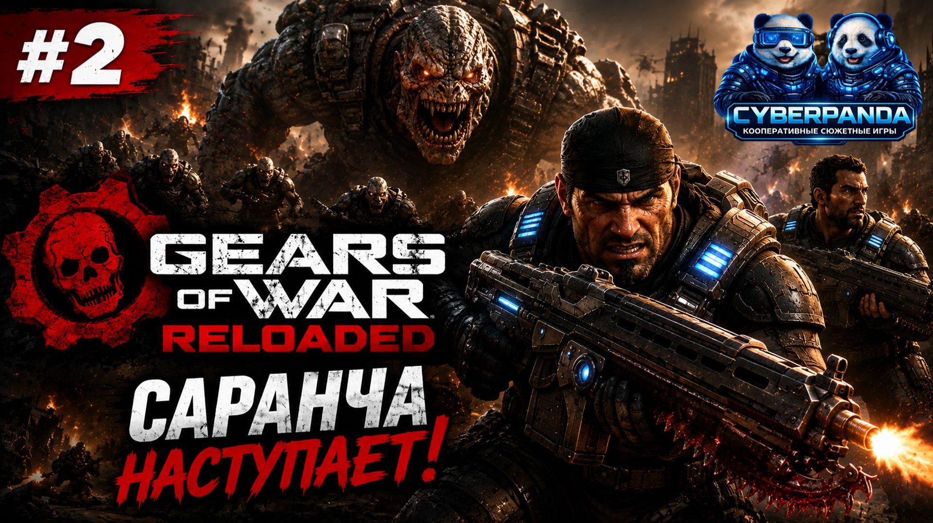 😱 САРАНЧА ЗАХВАТЫВАЕТ ГОРОД! | Gears of War: Reloaded #2 | Русская озвучка