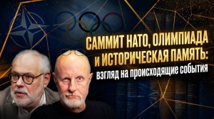 Саммит НАТО, Олимпиада и историческая память: взгляд на происходящие события | Хазин и Пучков