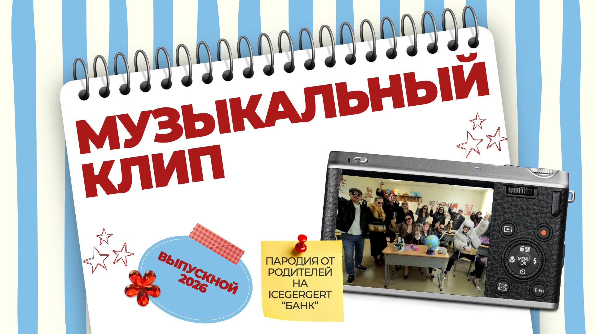 Клип от родителей для выпускников 2026г. Icegergert, Zivert - "Банк".