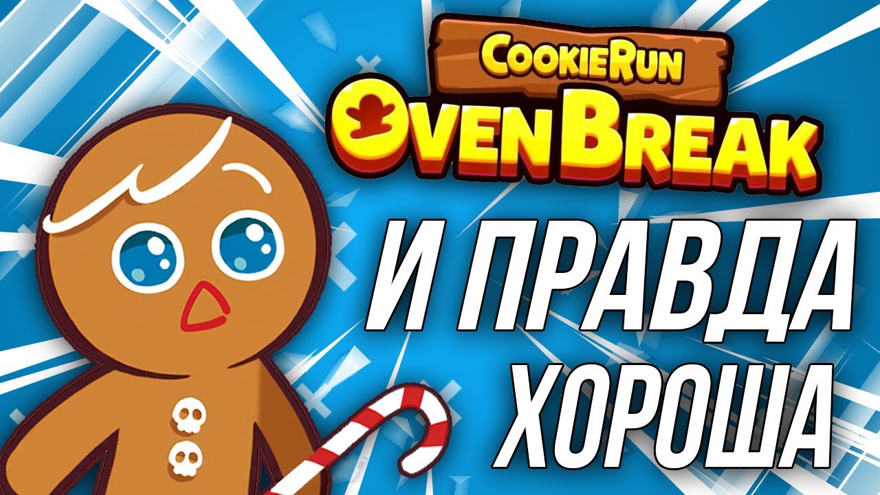 И правда так хороша? Взгляд новичка | Cookie run: OvenBreak [Обзор] смотреть онлайн