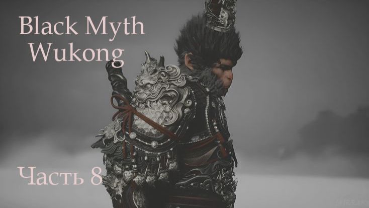 Black Myth Wukong. Часть 8 . смотреть онлайн