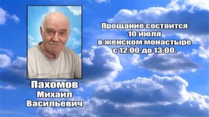 РЕКВИЕМ _ ПАХОМОВ М.В.