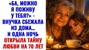 Истории из жизни |Ба, можно я поживу у тебя? внучка сбежала из дома|Аудио рассказы|Жизненные истории