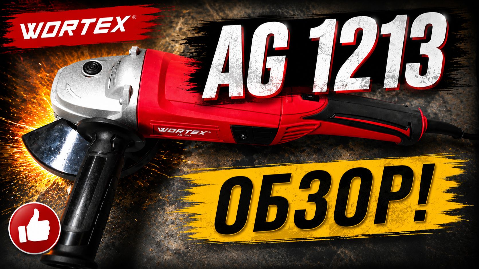 Wortex AG 1213 –  Обзор!