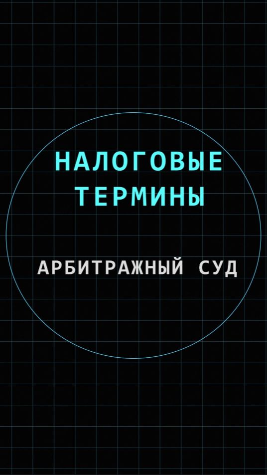 Арбитражный суд