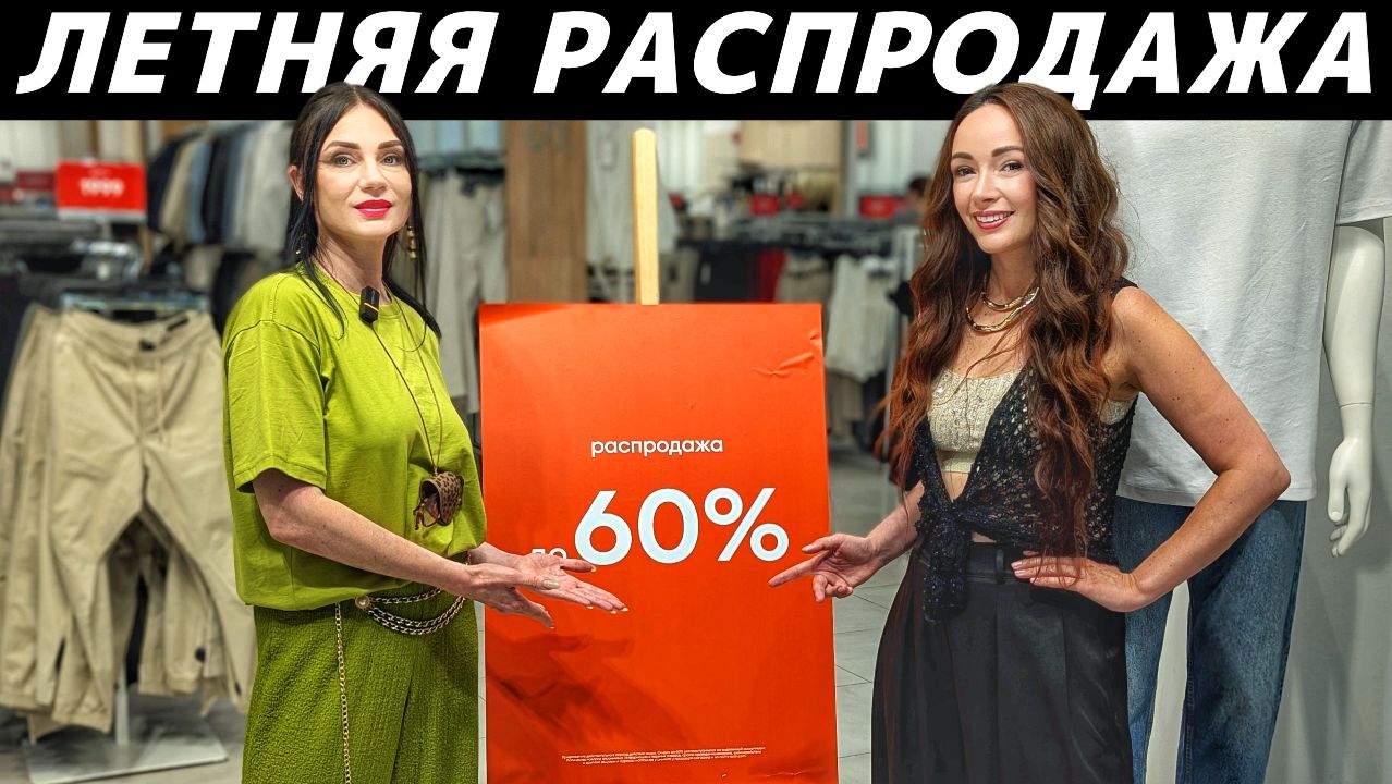 ШОПИНГ VLOG: ЛЕТНЯЯ РАСПРОДАЖА в LIME, OSTIN, LOVE REPUBLIC, RE, SELA находки за копейки! смотреть онлайн