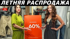 ШОПИНГ VLOG: ЛЕТНЯЯ РАСПРОДАЖА в LIME, OSTIN, LOVE REPUBLIC, RE, SELA находки за копейки!