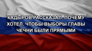 Кадыров рассказал, почему хотел, чтобы выборы главы Чечни были прямыми